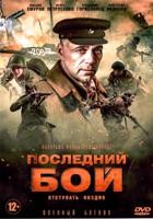 Последний бой - DVD - 4 серии. 2 двд-р