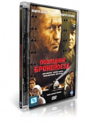 Последний бронепоезд - DVD