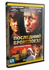 Последний бронепоезд - DVD