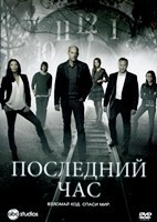 Последний час - DVD - 1 сезон, 13 серий. 6 двд-р