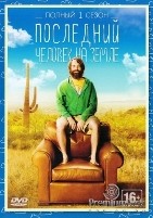 Последний человек на Земле (сериал) - DVD - 1 сезон, 13 серий. 6 двд-р