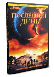 Последний день - DVD (упрощенное)