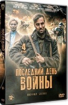 Последний день войны - DVD - 4 серии. 2 двд-р