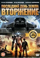 Последний день Земли: Вторжение - DVD