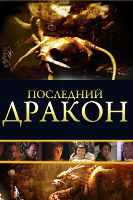 Последний дракон: В поисках магической жемчужины (2011) - DVD - DVD-R