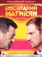 Последний из Магикян - DVD - 1-2 сезоны, 28 серий. Сжатое