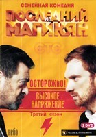 Последний из Магикян - DVD - 3 сезон, 12 серий. 2 двд-р