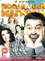 Последний из Магикян - DVD - 4 сезон, 20 серии. 4 двд-р