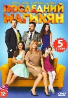 Последний из Магикян - DVD - 5 сезон, 20 серий. 5 двд-р