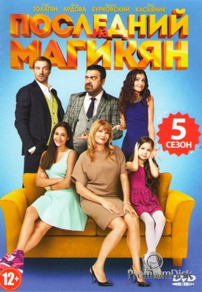 Последний из Магикян