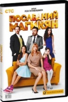 Последний из Магикян - DVD - 1 сезон, 12 серий. 4 двд-р