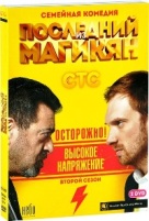 Последний из Магикян - DVD - Сезон 2, серии 1-16