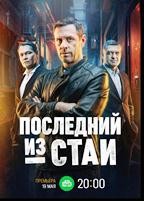 Последний из стаи - DVD - 12 серий. 4 двд-р