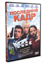 Последний кадр - DVD