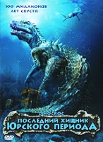 Последний хищник Юрского периода - DVD