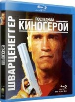 Последний киногерой - Blu-ray - BD-R