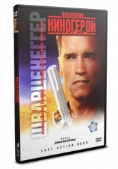 Последний киногерой - DVD - DVD-R