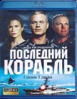 Последний корабль - Blu-ray - 1 сезон, 10 серий