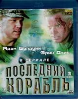 Последний корабль - Blu-ray - 3 сезон, 13 серий. BD-R