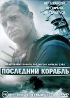 Последний корабль - DVD - 1 сезон, 10 серий. 5 двд-р