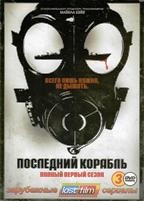 Последний корабль - DVD - 1 сезон, 10 серий. Подарочное