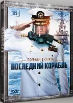 Последний корабль - DVD - 1 сезон, 10 серий