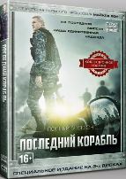 Последний корабль - DVD - 2 сезон, 13 серий. Коллекционное