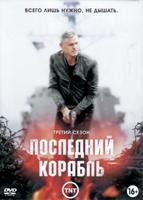 Последний корабль - DVD - 3 Сезон, 13 серий. 6 двд-р