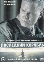 Последний корабль - DVD - 4 сезон, 10 серий. 5 двд-р