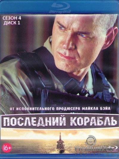 Последний корабль (сериал)