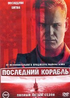 Последний корабль (сериал) - DVD - 5 сезон, 10 серий. 5 двд-р