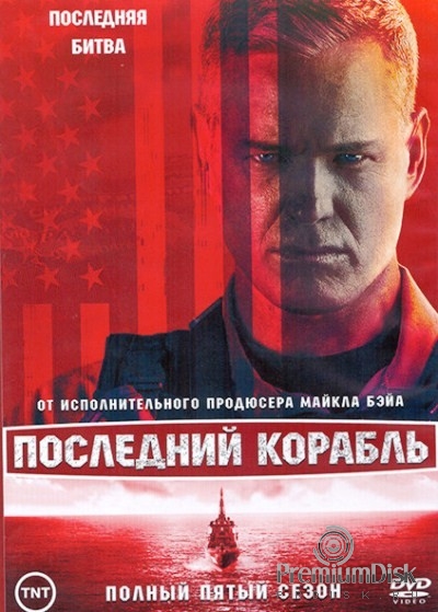 Последний корабль (сериал)