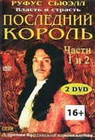 Последний король - DVD - 4 серии. 2 двд-р