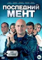 Последний мент - DVD - 1 сезон, 15 серий. 5 двд-р