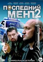 Последний мент - DVD - 2 сезон, 24 серии. 6 двд-р
