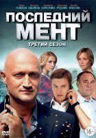 Последний мент - DVD - 3 сезон, 52 серии. 13 двд-р