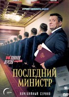 Последний министр - DVD - 1 сезон, 16 серий. 4 двд-р