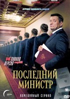 Последний министр - DVD - 1 сезон, 16 серий. 4 двд-р