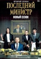 Последний министр - DVD - 2 сезон, 14 серий. 4 двд-р