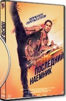 Жан-Клод Ван Дамм. Коллекция: Последний наемник - DVD - DVD-R