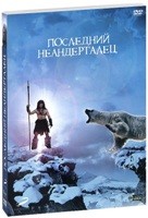 Последний неандерталец