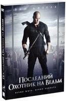 Последний охотник на ведьм - DVD