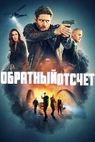 Последний отсчёт (Обратный отсчёт) - DVD - 1 сезон, 13 серий. 6 двд-р