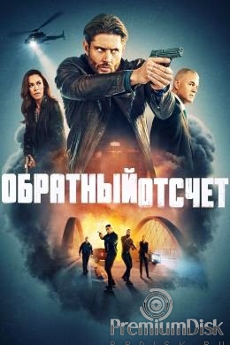 Последний отсчёт (Обратный отсчёт)