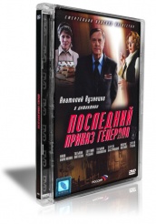 Последний приказ генерала - DVD