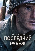 Последний рубеж (2026)