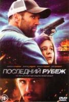 Последний рубеж - DVD (стекло)