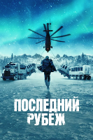Последний рубеж (сериал 2025) - DVD - 1 сезон, 10 серий. 5 двд-р