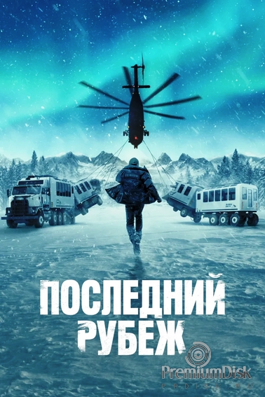 Последний рубеж (сериал 2025)