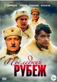 Последний рубеж (сериал)